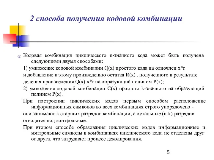 2 способа получения кодовой комбинации Кодовая комбинация циклического n-значного кода может