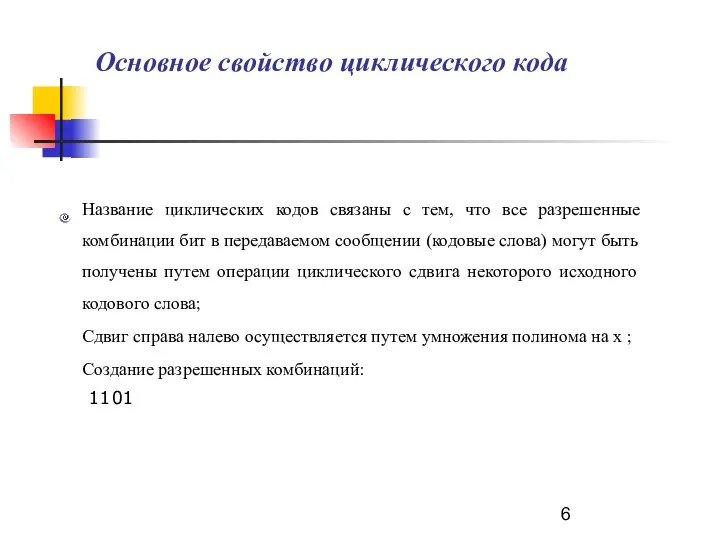 Основное свойство циклического кода Название циклических кодов связаны с тем, что