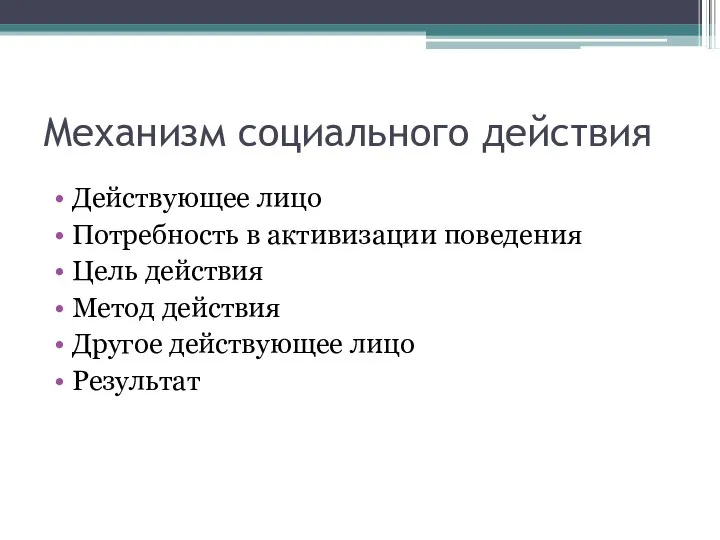 Механизм социального действия Действующее лицо Потребность в активизации поведения Цель действия