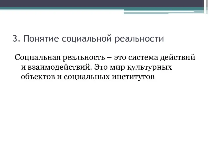 3. Понятие социальной реальности Социальная реальность – это система действий и