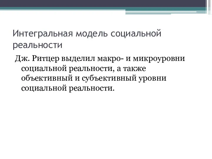 Интегральная модель социальной реальности Дж. Ритцер выделил макро- и микроуровни социальной