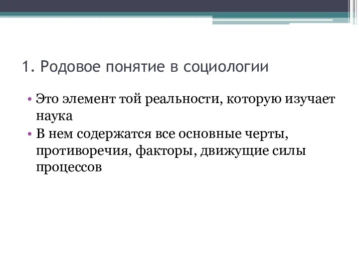 1. Родовое понятие в социологии Это элемент той реальности, которую изучает