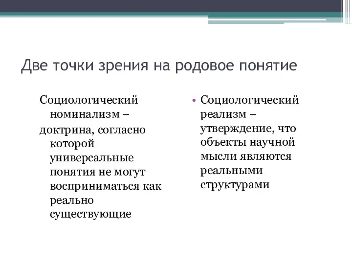 Две точки зрения на родовое понятие Социологический номинализм – доктрина, согласно