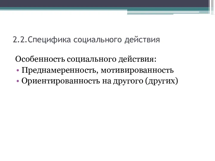 2.2.Специфика социального действия Особенность социального действия: Преднамеренность, мотивированность Ориентированность на другого (других)