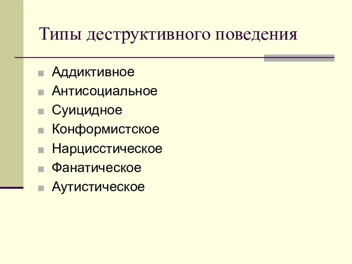 Типы деструктивного поведения Аддиктивное Антисоциальное Суицидное Конформистское Нарцисстическое Фанатическое Аутистическое