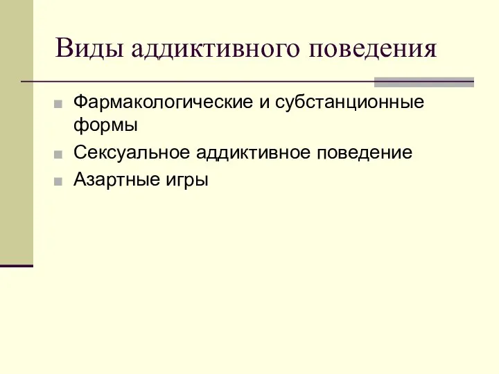 Виды аддиктивного поведения Фармакологические и субстанционные формы Сексуальное аддиктивное поведение Азартные игры