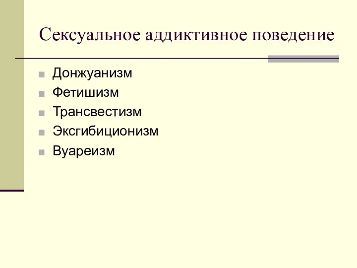 Сексуальное аддиктивное поведение Донжуанизм Фетишизм Трансвестизм Эксгибиционизм Вуареизм