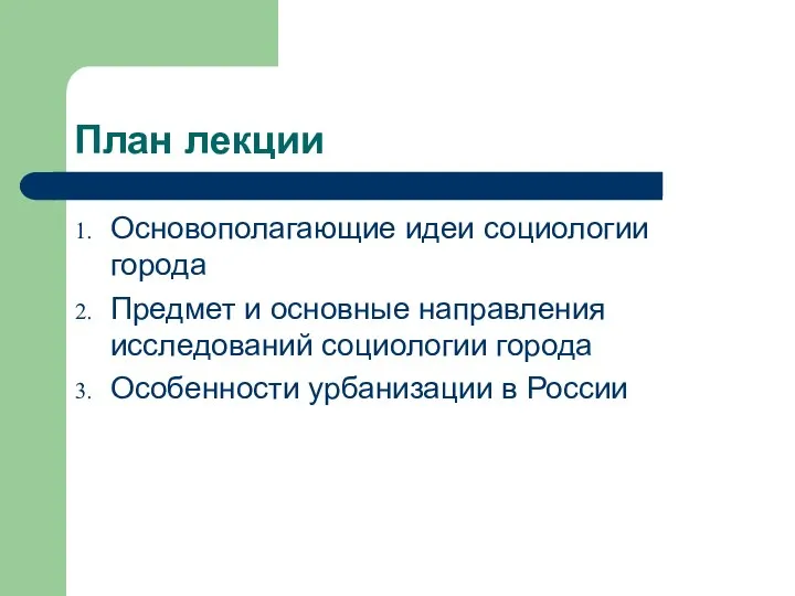 План лекции Основополагающие идеи социологии города Предмет и основные направления исследований