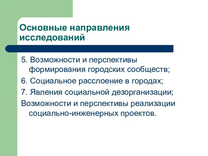 Основные направления исследований 5. Возможности и перспективы формирования городских сообществ; 6.