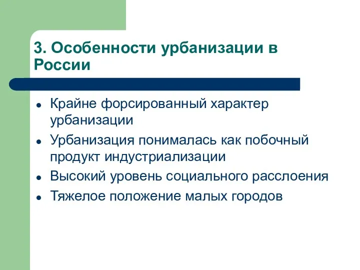 3. Особенности урбанизации в России Крайне форсированный характер урбанизации Урбанизация понималась