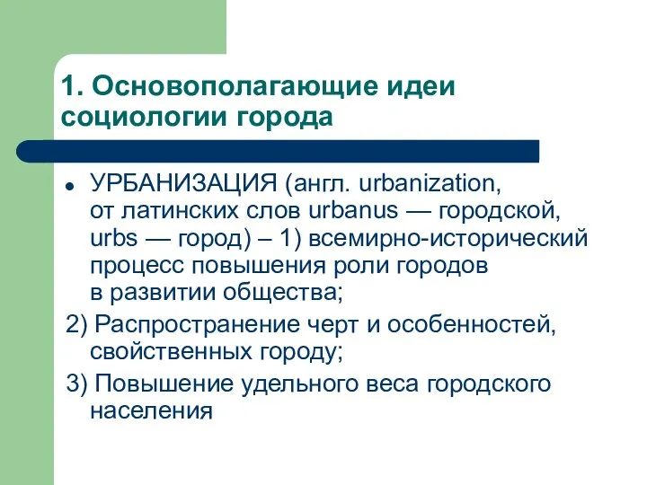 1. Основополагающие идеи социологии города УРБАНИЗАЦИЯ (англ. urbanization, от латинских слов