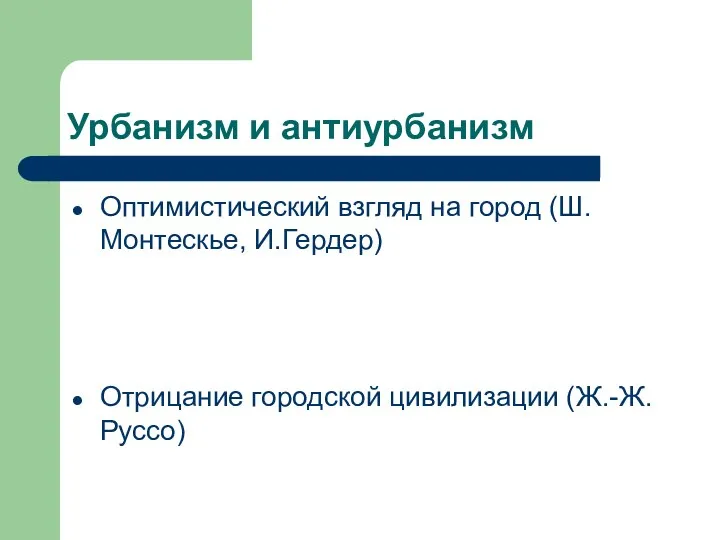 Урбанизм и антиурбанизм Оптимистический взгляд на город (Ш. Монтескье, И.Гердер) Отрицание городской цивилизации (Ж.-Ж. Руссо)