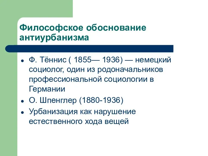 Философское обоснование антиурбанизма Ф. Тённис ( 1855— 1936) — немецкий социолог,