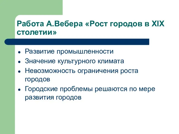 Работа А.Вебера «Рост городов в ХIХ столетии» Развитие промышленности Значение культурного