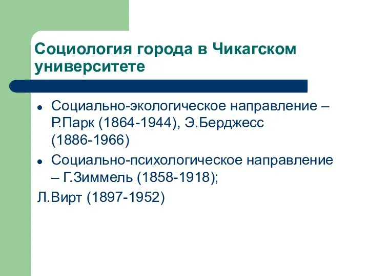 Социология города в Чикагском университете Социально-экологическое направление – Р.Парк (1864-1944), Э.Берджесс