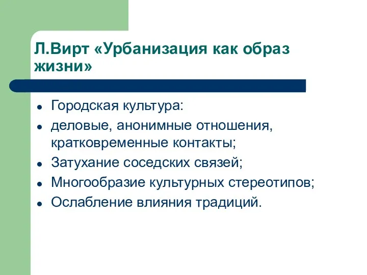 Л.Вирт «Урбанизация как образ жизни» Городская культура: деловые, анонимные отношения, кратковременные