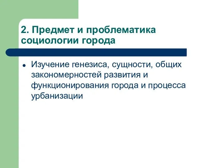 2. Предмет и проблематика социологии города Изучение генезиса, сущности, общих закономерностей