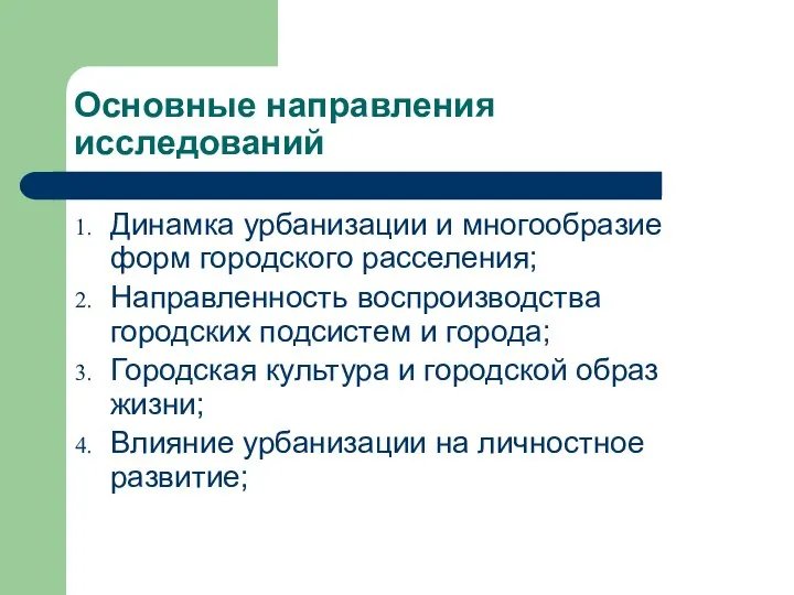 Основные направления исследований Динамка урбанизации и многообразие форм городского расселения; Направленность