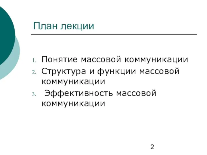 План лекции Понятие массовой коммуникации Структура и функции массовой коммуникации Эффективность массовой коммуникации