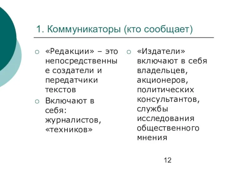 1. Коммуникаторы (кто сообщает) «Редакции» – это непосредственные создатели и передатчики