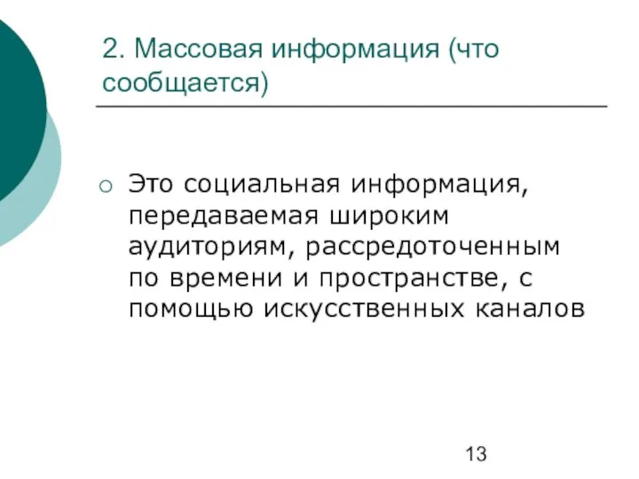 2. Массовая информация (что сообщается) Это социальная информация, передаваемая широким аудиториям,