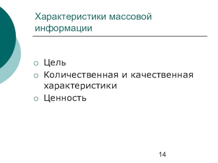 Характеристики массовой информации Цель Количественная и качественная характеристики Ценность