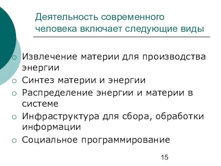 Деятельность современного человека включает следующие виды Извлечение материи для производства энергии