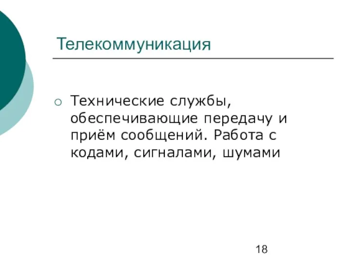 Телекоммуникация Технические службы, обеспечивающие передачу и приём сообщений. Работа с кодами, сигналами, шумами