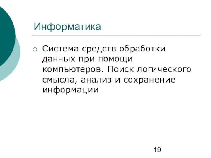 Информатика Система средств обработки данных при помощи компьютеров. Поиск логического смысла, анализ и сохранение информации