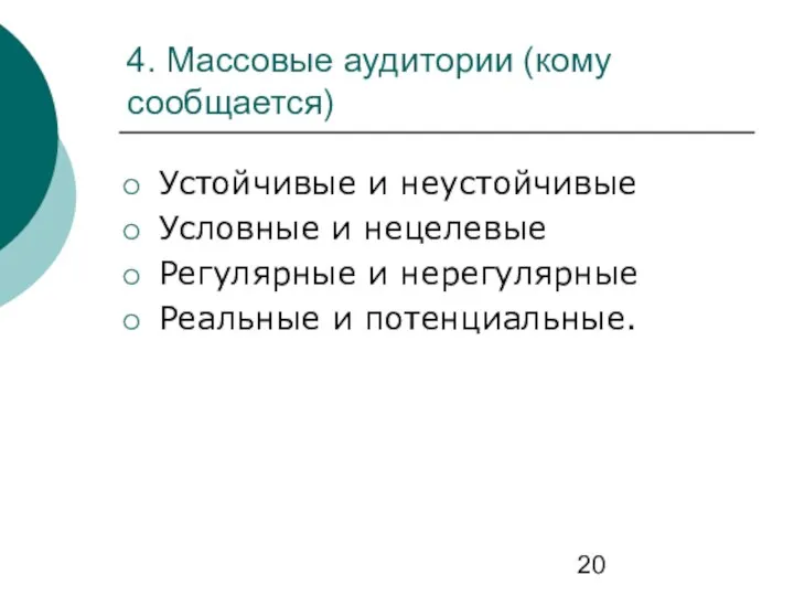 4. Массовые аудитории (кому сообщается) Устойчивые и неустойчивые Условные и нецелевые