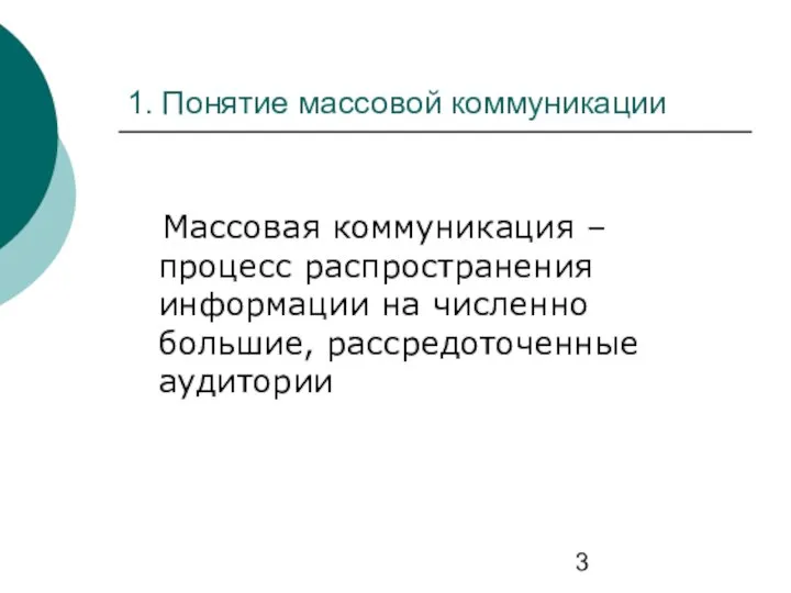 1. Понятие массовой коммуникации Массовая коммуникация – процесс распространения информации на численно большие, рассредоточенные аудитории