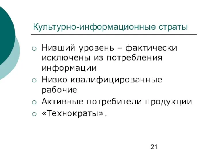 Культурно-информационные страты Низший уровень – фактически исключены из потребления информации Низко