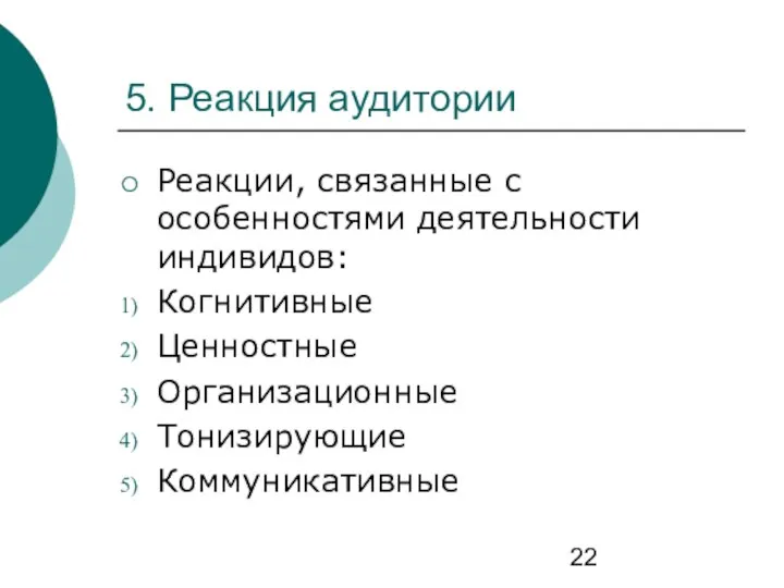 5. Реакция аудитории Реакции, связанные с особенностями деятельности индивидов: Когнитивные Ценностные Организационные Тонизирующие Коммуникативные