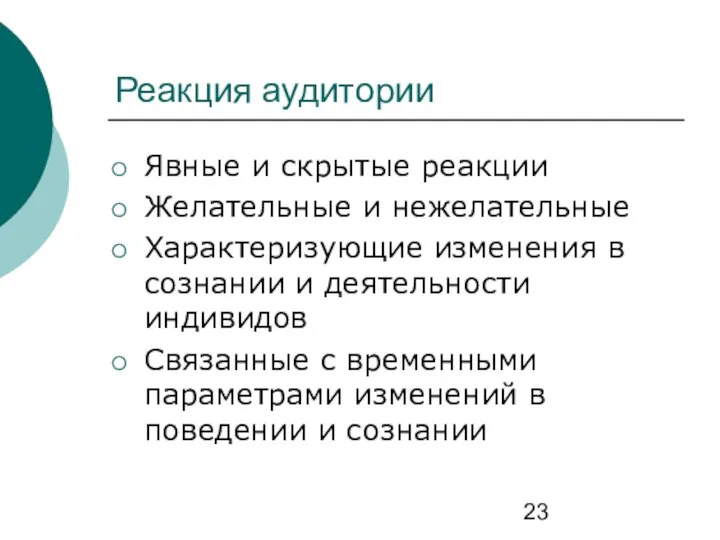 Реакция аудитории Явные и скрытые реакции Желательные и нежелательные Характеризующие изменения