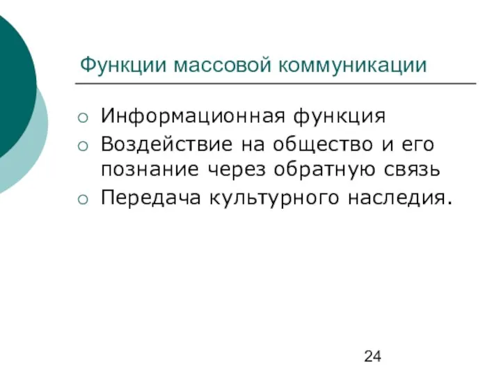 Функции массовой коммуникации Информационная функция Воздействие на общество и его познание