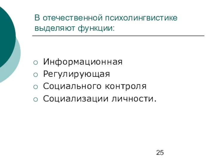 В отечественной психолингвистике выделяют функции: Информационная Регулирующая Социального контроля Социализации личности.