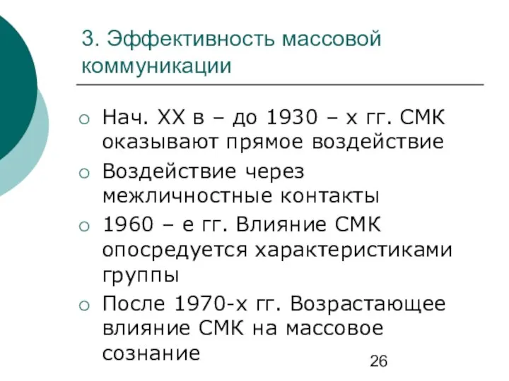 3. Эффективность массовой коммуникации Нач. ХХ в – до 1930 –