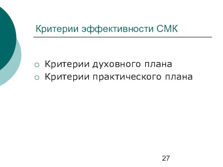 Критерии эффективности СМК Критерии духовного плана Критерии практического плана