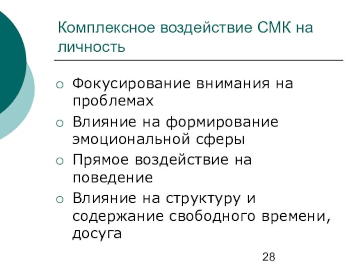 Комплексное воздействие СМК на личность Фокусирование внимания на проблемах Влияние на