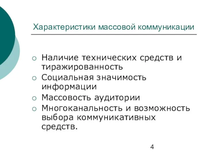 Характеристики массовой коммуникации Наличие технических средств и тиражированность Социальная значимость информации