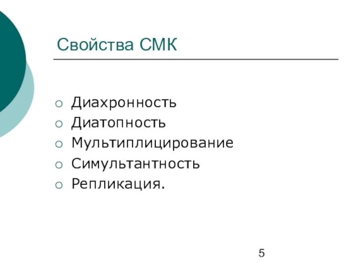 Свойства СМК Диахронность Диатопность Мультиплицирование Симультантность Репликация.