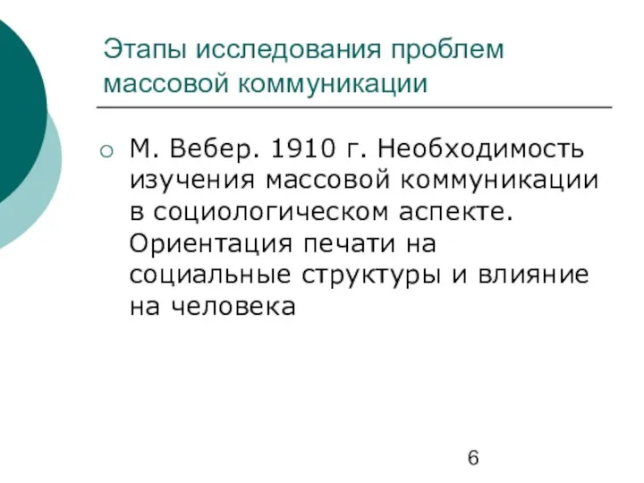 Этапы исследования проблем массовой коммуникации М. Вебер. 1910 г. Необходимость изучения