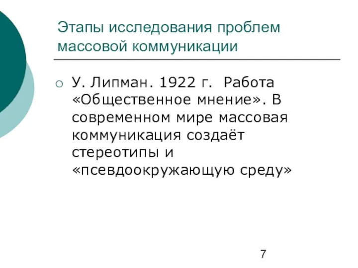 Этапы исследования проблем массовой коммуникации У. Липман. 1922 г. Работа «Общественное