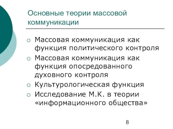 Основные теории массовой коммуникации Массовая коммуникация как функция политического контроля Массовая