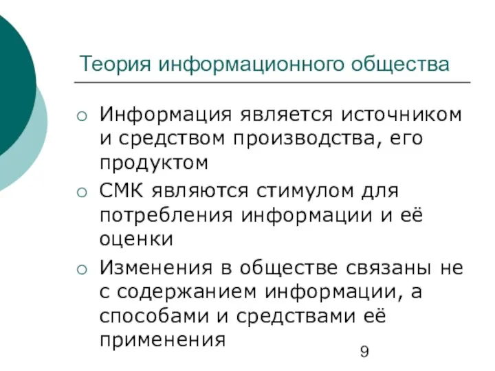 Теория информационного общества Информация является источником и средством производства, его продуктом