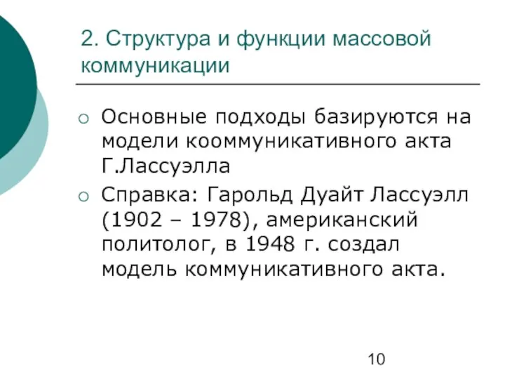 2. Структура и функции массовой коммуникации Основные подходы базируются на модели