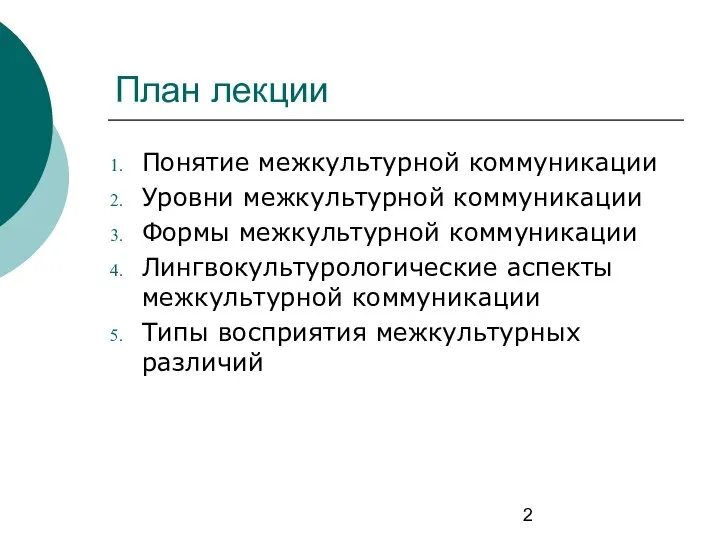 План лекции Понятие межкультурной коммуникации Уровни межкультурной коммуникации Формы межкультурной коммуникации