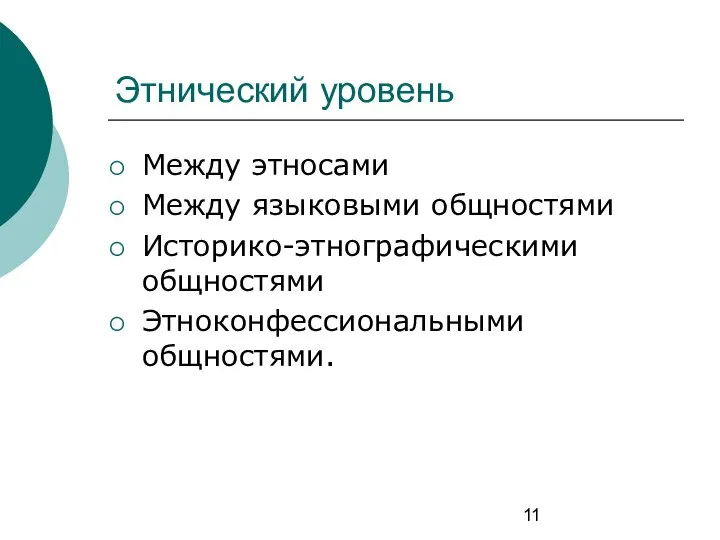 Этнический уровень Между этносами Между языковыми общностями Историко-этнографическими общностями Этноконфессиональными общностями.