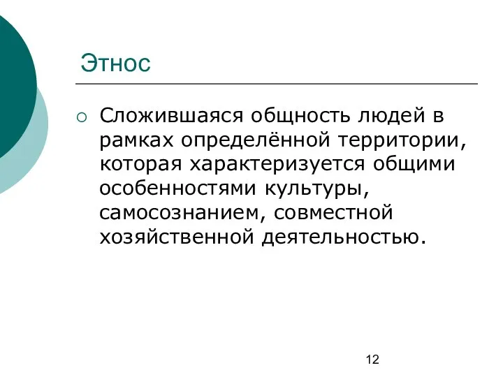 Этнос Сложившаяся общность людей в рамках определённой территории, которая характеризуется общими