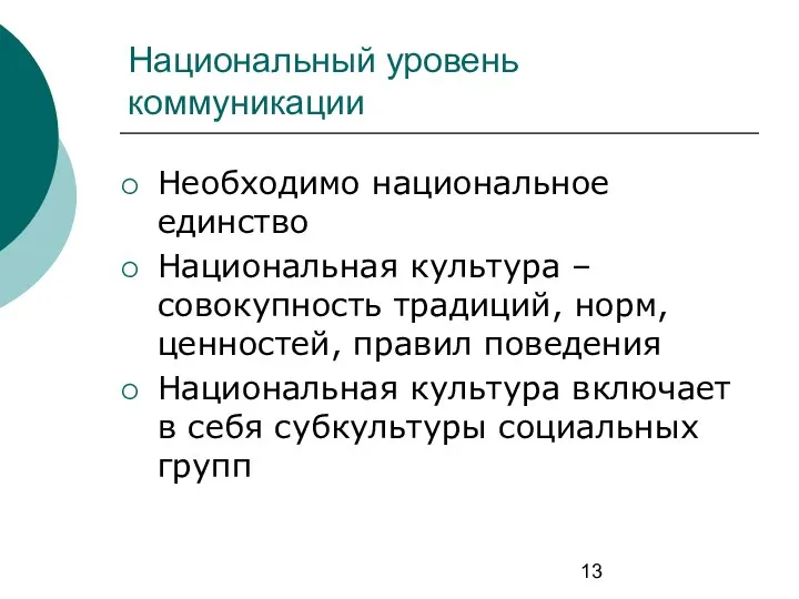 Национальный уровень коммуникации Необходимо национальное единство Национальная культура – совокупность традиций,